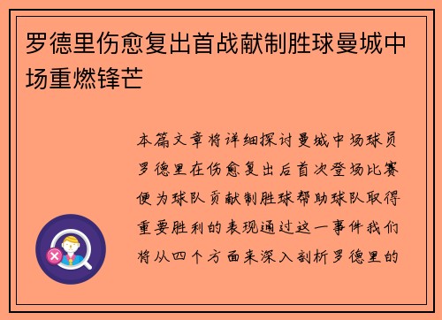 罗德里伤愈复出首战献制胜球曼城中场重燃锋芒 罗德里伤愈复出首战献制胜球曼城中场重燃锋芒