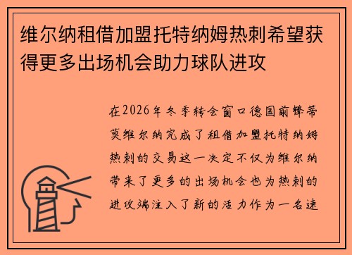 维尔纳租借加盟托特纳姆热刺希望获得更多出场机会助力球队进攻