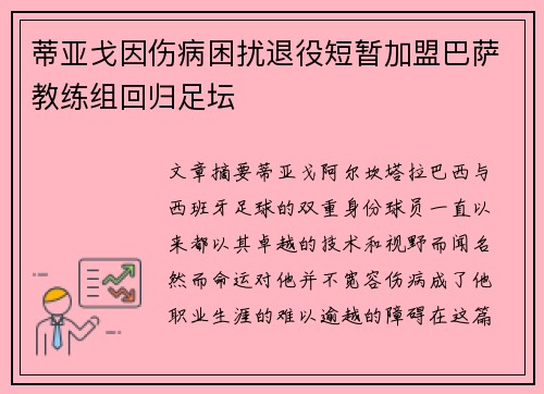 蒂亚戈因伤病困扰退役短暂加盟巴萨教练组回归足坛