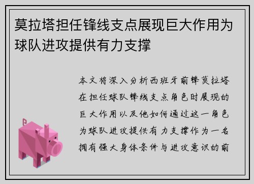 莫拉塔担任锋线支点展现巨大作用为球队进攻提供有力支撑