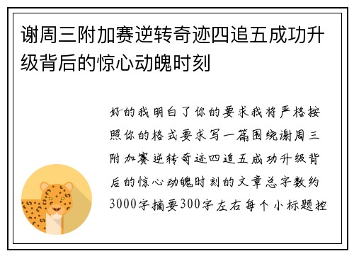 谢周三附加赛逆转奇迹四追五成功升级背后的惊心动魄时刻