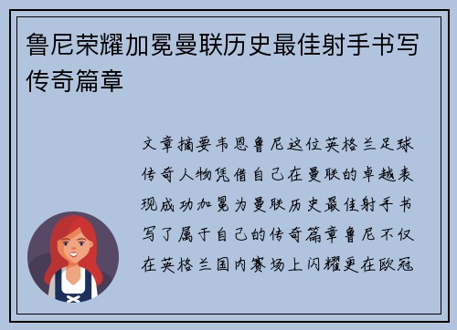 鲁尼荣耀加冕曼联历史最佳射手书写传奇篇章