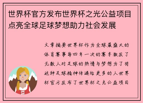 世界杯官方发布世界杯之光公益项目点亮全球足球梦想助力社会发展