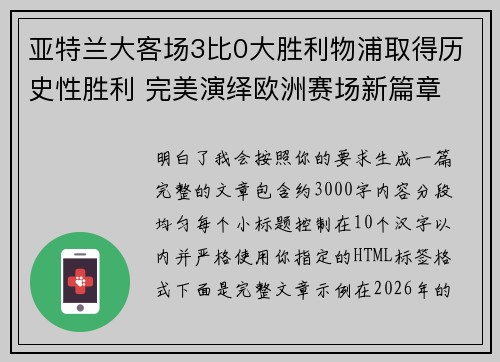 亚特兰大客场3比0大胜利物浦取得历史性胜利 完美演绎欧洲赛场新篇章