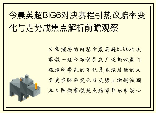 今晨英超BIG6对决赛程引热议赔率变化与走势成焦点解析前瞻观察