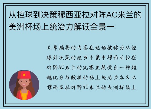 从控球到决策穆西亚拉对阵AC米兰的美洲杯场上统治力解读全景一