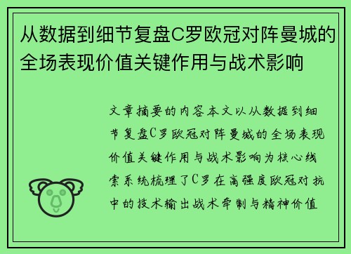 从数据到细节复盘C罗欧冠对阵曼城的全场表现价值关键作用与战术影响 从数据到细节复盘C罗欧冠对阵曼城的全场表现价值关键作用与战术影响