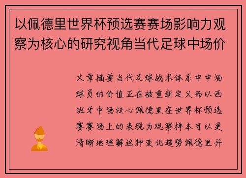 以佩德里世界杯预选赛赛场影响力观察为核心的研究视角当代足球中场价值解析