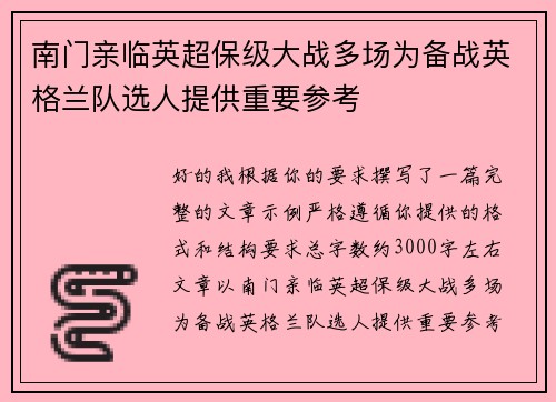 南门亲临英超保级大战多场为备战英格兰队选人提供重要参考