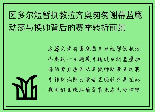 图多尔短暂执教拉齐奥匆匆谢幕蓝鹰动荡与换帅背后的赛季转折前景