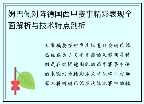 姆巴佩对阵德国西甲赛事精彩表现全面解析与技术特点剖析