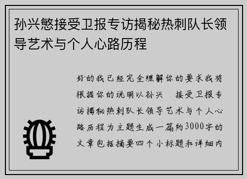 孙兴慜接受卫报专访揭秘热刺队长领导艺术与个人心路历程