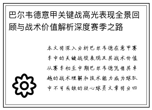 巴尔韦德意甲关键战高光表现全景回顾与战术价值解析深度赛季之路 巴尔韦德意甲关键战高光表现全景回顾与战术价值解析深度赛季之路
