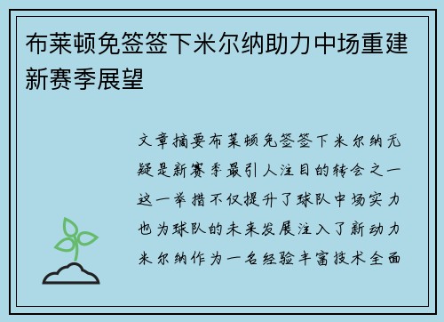 布莱顿免签签下米尔纳助力中场重建新赛季展望 布莱顿免签签下米尔纳助力中场重建新赛季展望