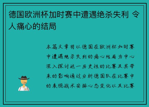 德国欧洲杯加时赛中遭遇绝杀失利 令人痛心的结局