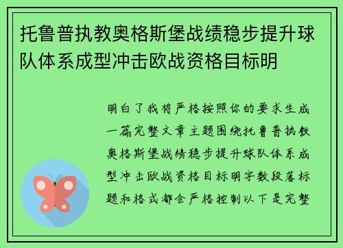 托鲁普执教奥格斯堡战绩稳步提升球队体系成型冲击欧战资格目标明