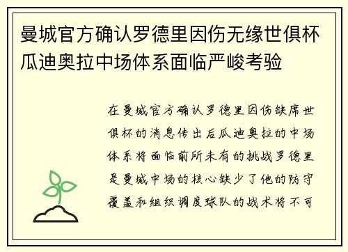 曼城官方确认罗德里因伤无缘世俱杯瓜迪奥拉中场体系面临严峻考验