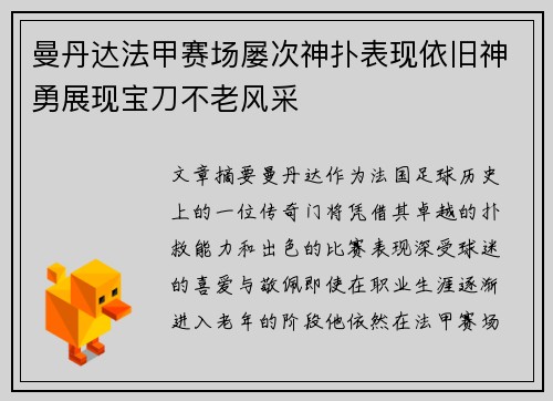 曼丹达法甲赛场屡次神扑表现依旧神勇展现宝刀不老风采