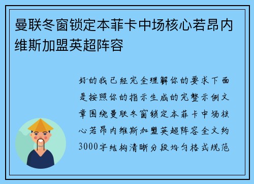 曼联冬窗锁定本菲卡中场核心若昂内维斯加盟英超阵容