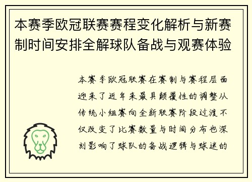 本赛季欧冠联赛赛程变化解析与新赛制时间安排全解球队备战与观赛体验升级