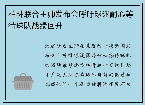 柏林联合主帅发布会呼吁球迷耐心等待球队战绩回升
