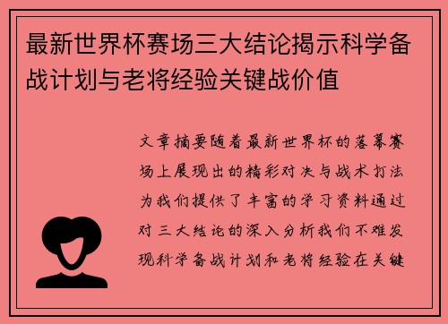 最新世界杯赛场三大结论揭示科学备战计划与老将经验关键战价值
