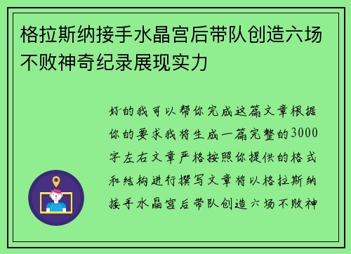 格拉斯纳接手水晶宫后带队创造六场不败神奇纪录展现实力