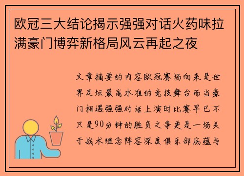 欧冠三大结论揭示强强对话火药味拉满豪门博弈新格局风云再起之夜