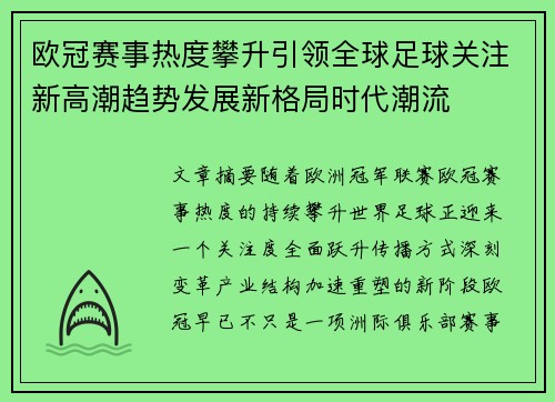 欧冠赛事热度攀升引领全球足球关注新高潮趋势发展新格局时代潮流 欧冠赛事热度攀升引领全球足球关注新高潮趋势发展新格局时代潮流