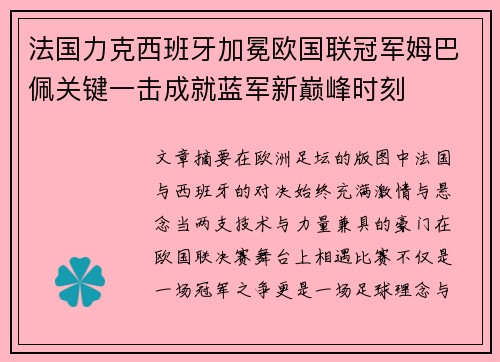 法国力克西班牙加冕欧国联冠军姆巴佩关键一击成就蓝军新巅峰时刻 法国力克西班牙加冕欧国联冠军姆巴佩关键一击成就蓝军新巅峰时刻