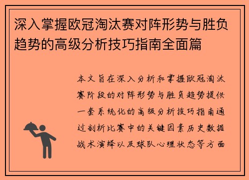 深入掌握欧冠淘汰赛对阵形势与胜负趋势的高级分析技巧指南全面篇 深入掌握欧冠淘汰赛对阵形势与胜负趋势的高级分析技巧指南全面篇