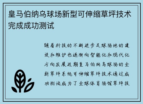 皇马伯纳乌球场新型可伸缩草坪技术完成成功测试