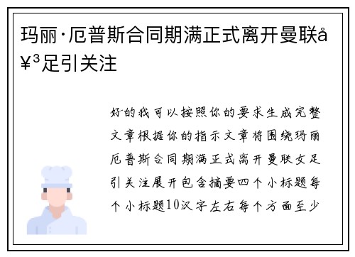 玛丽·厄普斯合同期满正式离开曼联女足引关注 玛丽·厄普斯合同期满正式离开曼联女足引关注
