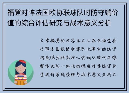 福登对阵法国欧协联球队时防守端价值的综合评估研究与战术意义分析