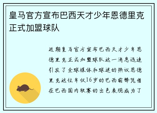 皇马官方宣布巴西天才少年恩德里克正式加盟球队