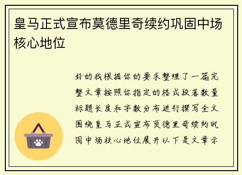 皇马正式宣布莫德里奇续约巩固中场核心地位
