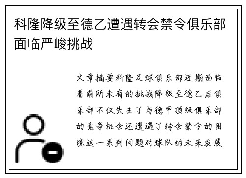 科隆降级至德乙遭遇转会禁令俱乐部面临严峻挑战