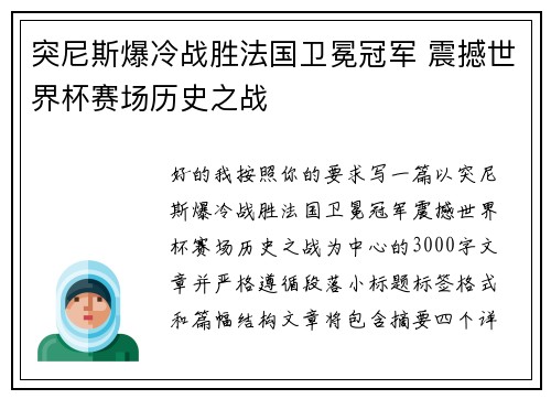 突尼斯爆冷战胜法国卫冕冠军 震撼世界杯赛场历史之战 突尼斯爆冷战胜法国卫冕冠军 震撼世界杯赛场历史之战