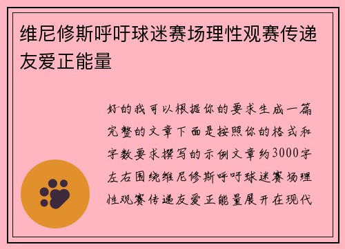 维尼修斯呼吁球迷赛场理性观赛传递友爱正能量 维尼修斯呼吁球迷赛场理性观赛传递友爱正能量